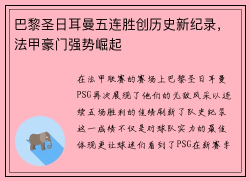 巴黎圣日耳曼五连胜创历史新纪录，法甲豪门强势崛起