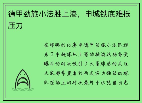 德甲劲旅小法胜上港，申城铁底难抵压力