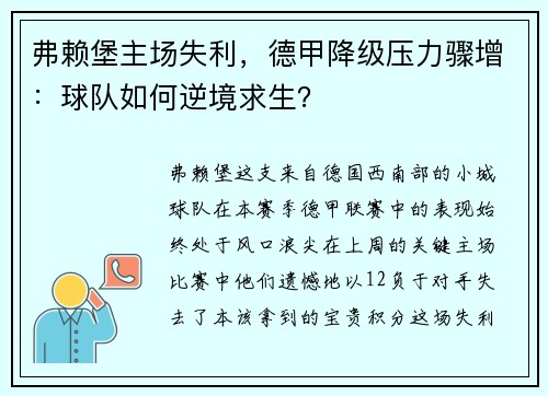 弗赖堡主场失利，德甲降级压力骤增：球队如何逆境求生？