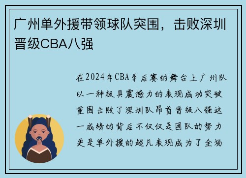 广州单外援带领球队突围，击败深圳晋级CBA八强