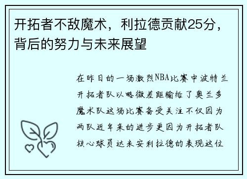开拓者不敌魔术，利拉德贡献25分，背后的努力与未来展望
