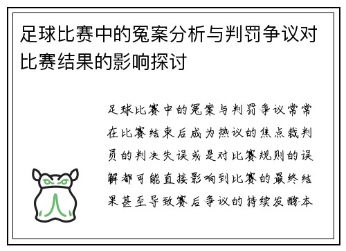 足球比赛中的冤案分析与判罚争议对比赛结果的影响探讨