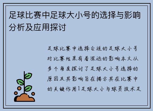 足球比赛中足球大小号的选择与影响分析及应用探讨