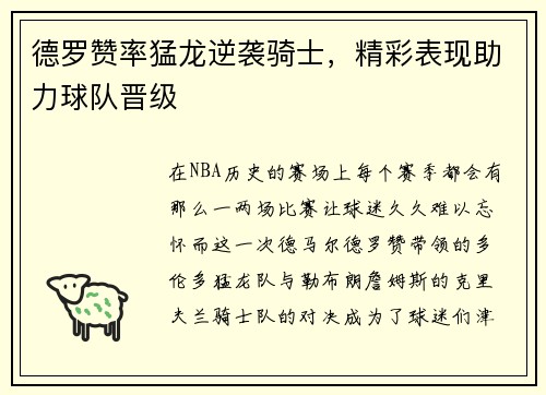 德罗赞率猛龙逆袭骑士，精彩表现助力球队晋级