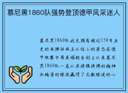 慕尼黑1860队强势登顶德甲风采迷人