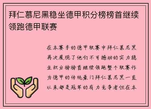 拜仁慕尼黑稳坐德甲积分榜榜首继续领跑德甲联赛