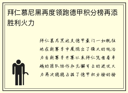 拜仁慕尼黑再度领跑德甲积分榜再添胜利火力