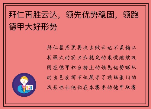 拜仁再胜云达，领先优势稳固，领跑德甲大好形势