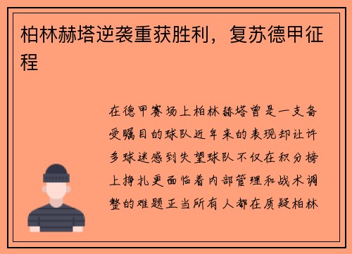柏林赫塔逆袭重获胜利，复苏德甲征程