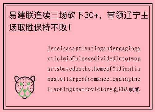 易建联连续三场砍下30+，带领辽宁主场取胜保持不败！