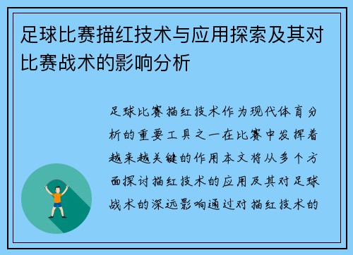 足球比赛描红技术与应用探索及其对比赛战术的影响分析