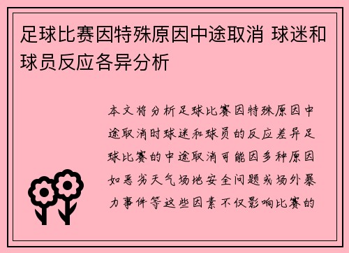 足球比赛因特殊原因中途取消 球迷和球员反应各异分析