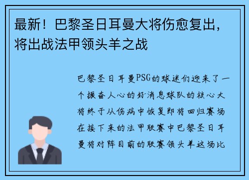 最新！巴黎圣日耳曼大将伤愈复出，将出战法甲领头羊之战