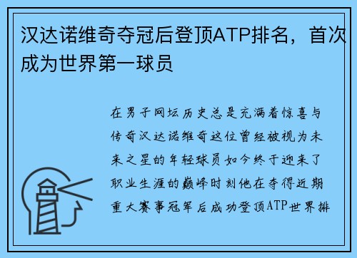 汉达诺维奇夺冠后登顶ATP排名，首次成为世界第一球员