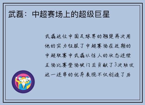 武磊：中超赛场上的超级巨星