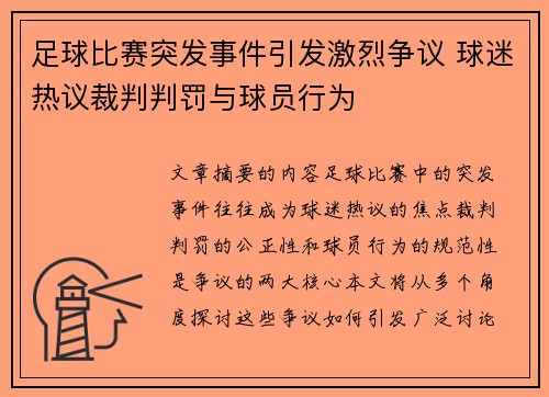 足球比赛突发事件引发激烈争议 球迷热议裁判判罚与球员行为