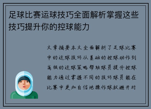 足球比赛运球技巧全面解析掌握这些技巧提升你的控球能力