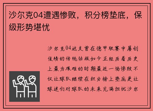 沙尔克04遭遇惨败，积分榜垫底，保级形势堪忧
