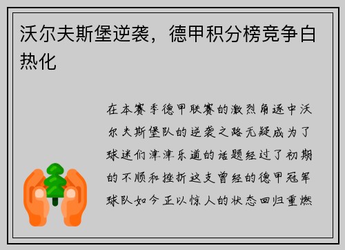 沃尔夫斯堡逆袭，德甲积分榜竞争白热化