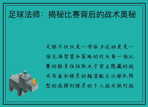 足球法师：揭秘比赛背后的战术奥秘