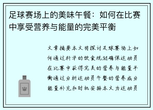 足球赛场上的美味午餐：如何在比赛中享受营养与能量的完美平衡