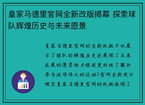 皇家马德里官网全新改版揭幕 探索球队辉煌历史与未来愿景