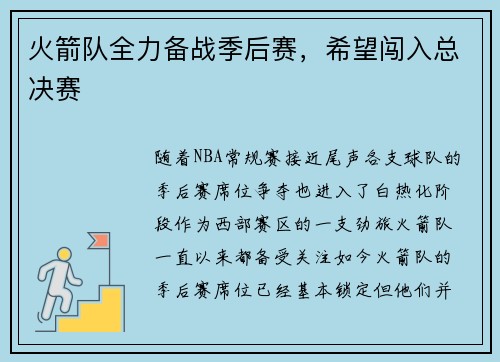 火箭队全力备战季后赛，希望闯入总决赛
