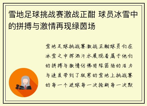 雪地足球挑战赛激战正酣 球员冰雪中的拼搏与激情再现绿茵场