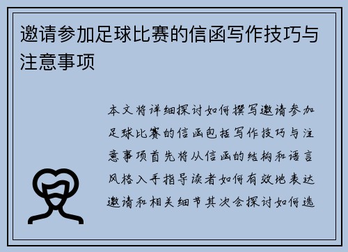 邀请参加足球比赛的信函写作技巧与注意事项