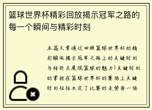 篮球世界杯精彩回放揭示冠军之路的每一个瞬间与精彩时刻