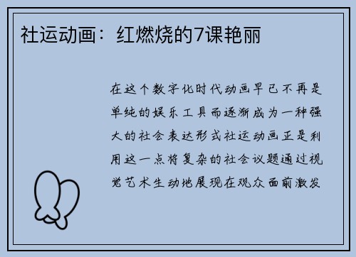 社运动画：红燃烧的7课艳丽