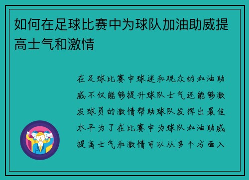 如何在足球比赛中为球队加油助威提高士气和激情