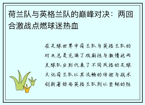 荷兰队与英格兰队的巅峰对决：两回合激战点燃球迷热血