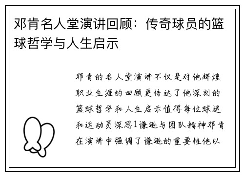 邓肯名人堂演讲回顾：传奇球员的篮球哲学与人生启示