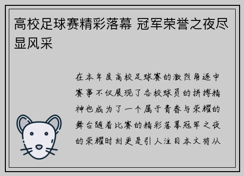 高校足球赛精彩落幕 冠军荣誉之夜尽显风采