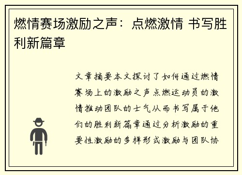 燃情赛场激励之声：点燃激情 书写胜利新篇章