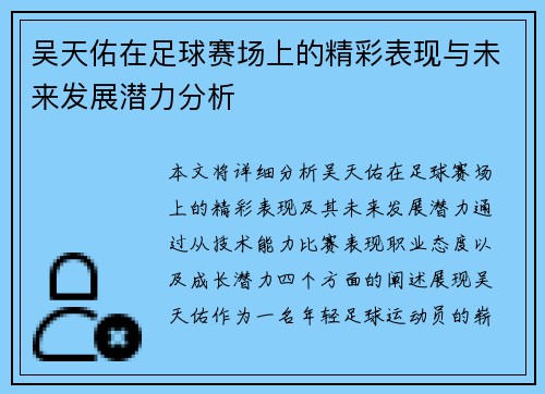 吴天佑在足球赛场上的精彩表现与未来发展潜力分析