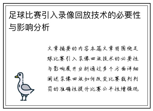 足球比赛引入录像回放技术的必要性与影响分析