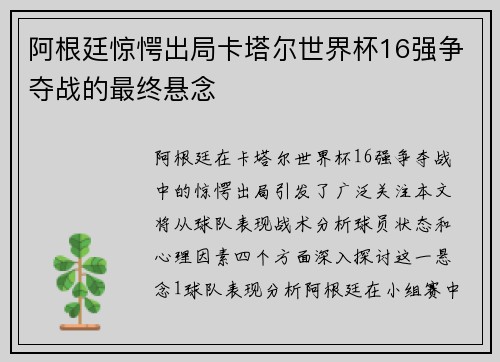 阿根廷惊愕出局卡塔尔世界杯16强争夺战的最终悬念