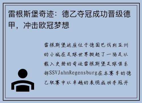 雷根斯堡奇迹：德乙夺冠成功晋级德甲，冲击欧冠梦想