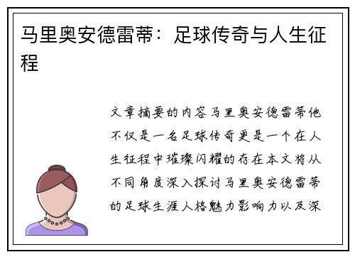 马里奥安德雷蒂：足球传奇与人生征程