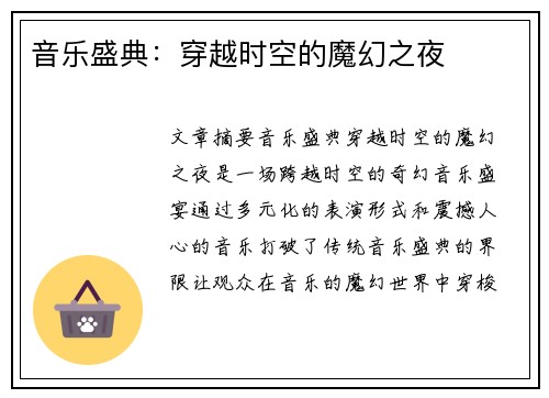 音乐盛典：穿越时空的魔幻之夜