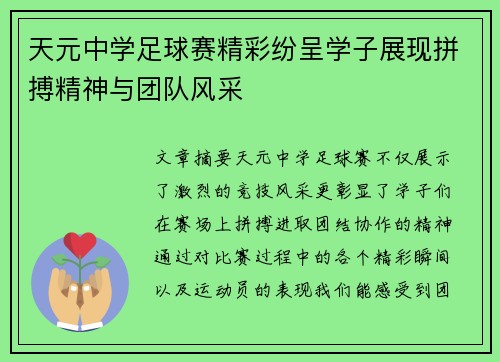 天元中学足球赛精彩纷呈学子展现拼搏精神与团队风采