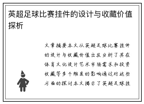 英超足球比赛挂件的设计与收藏价值探析