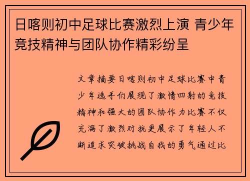 日喀则初中足球比赛激烈上演 青少年竞技精神与团队协作精彩纷呈