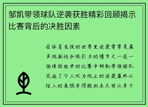 邹凯带领球队逆袭获胜精彩回顾揭示比赛背后的决胜因素