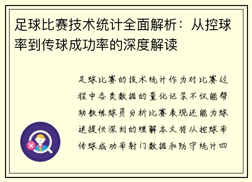 足球比赛技术统计全面解析：从控球率到传球成功率的深度解读