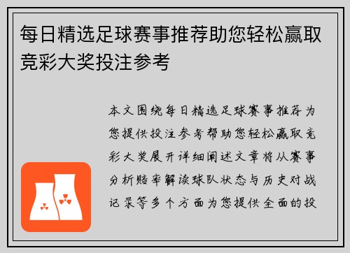 每日精选足球赛事推荐助您轻松赢取竞彩大奖投注参考