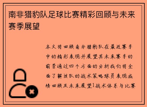 南非猎豹队足球比赛精彩回顾与未来赛季展望
