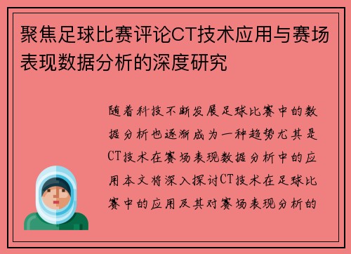 聚焦足球比赛评论CT技术应用与赛场表现数据分析的深度研究